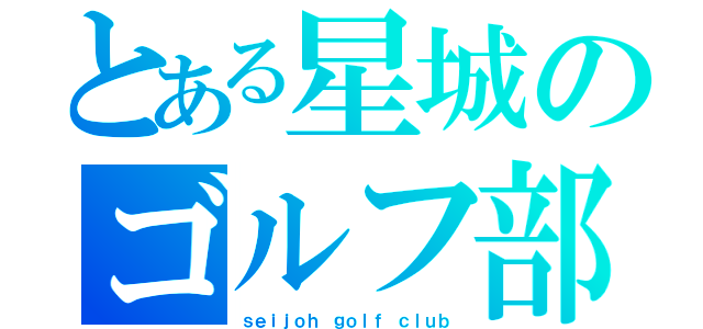 とある星城のゴルフ部（ｓｅｉｊｏｈ ｇｏｌｆ ｃｌｕｂ）