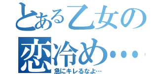 とある乙女の恋冷め…（急にキレるなよ…）