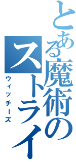 とある魔術のストライク（ウィッチーズ）