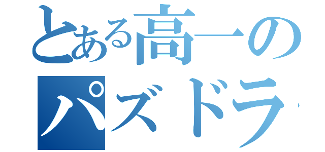 とある高一のパズドラ日記（）