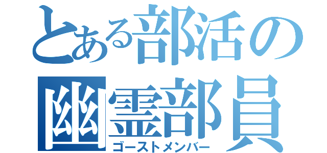 とある部活の幽霊部員（ゴーストメンバー）