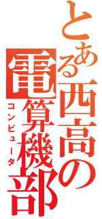 とある西高の電算機部（コンピュータ）