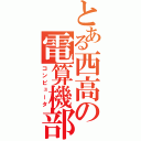 とある西高の電算機部（コンピュータ）