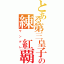 とある第三皇子の練 紅覇（ヤンデレ）