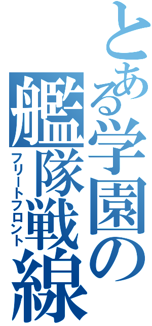 とある学園の艦隊戦線（フリートフロント）