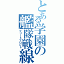 とある学園の艦隊戦線（フリートフロント）