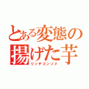 とある変態の揚げた芋（リッチコンソメ）