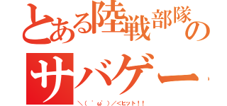 とある陸戦部隊のサバゲー（＼（ \'ω\'）／＜ヒット！！）