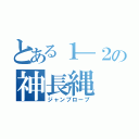 とある１―２の神長縄（ジャンプロープ）