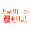 とある男の逃走日記（トイレエスケープ）