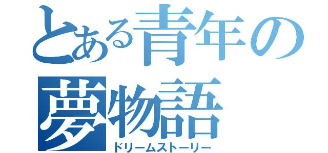 とある青年の夢物語（ドリームストーリー）