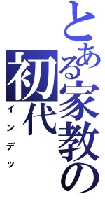 とある家教の初代（インデッ）