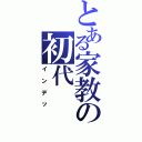 とある家教の初代（インデッ）