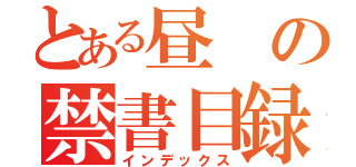 とある昼の禁書目録（インデックス）