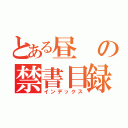 とある昼の禁書目録（インデックス）