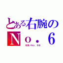 とある右腕のＮｏ．６（　　左足ノＮｏ．９８）