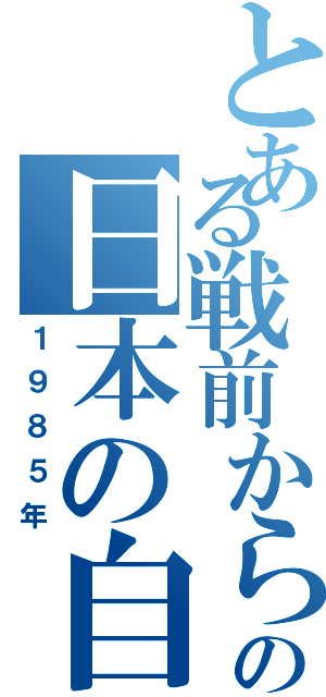 とある戦前から現代の日本の自動車（１９８５年）