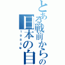 とある戦前から現代の日本の自動車（１９８５年）