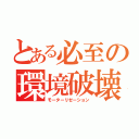 とある必至の環境破壊（モーターリゼーション）