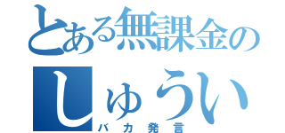 とある無課金のしゅういち君（バカ発言）