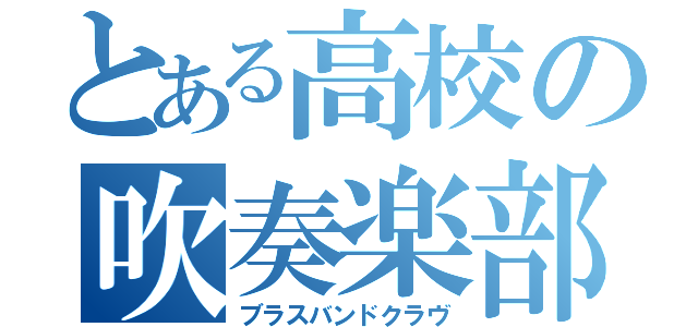 とある高校の吹奏楽部（ブラスバンドクラヴ）