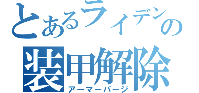 とあるライデンの装甲解除（アーマーパージ）