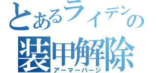 とあるライデンの装甲解除（アーマーパージ）