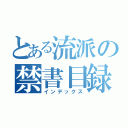 とある流派の禁書目録（インデックス）