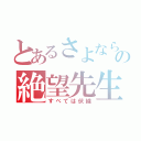 とあるさよならの絶望先生（すべては伏線）