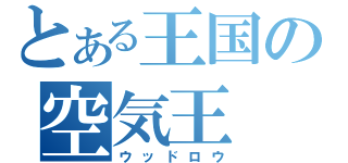 とある王国の空気王（ウッドロウ）