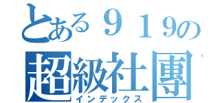 とある９１９の超級社團（インデックス）