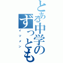 とある中学のずっとも（イツメン）