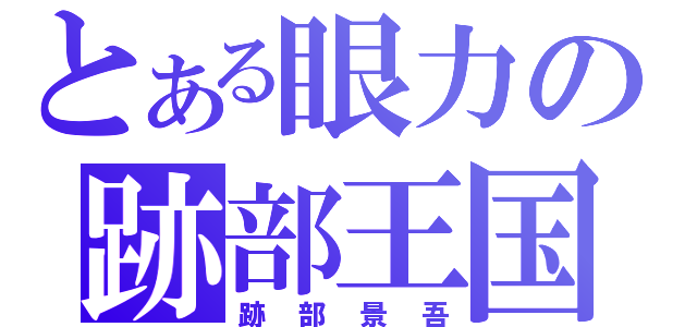 とある眼力の跡部王国（跡部景吾）