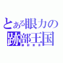 とある眼力の跡部王国（跡部景吾）