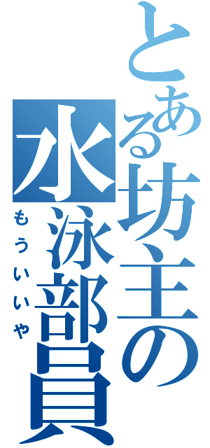 とある坊主の水泳部員（もういいや）