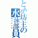 とある坊主の水泳部員（もういいや）