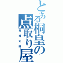 とある桐皇の点取り屋（青峰大輝）