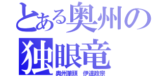 とある奥州の独眼竜（奥州筆頭 伊達政宗）