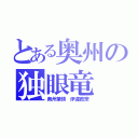 とある奥州の独眼竜（奥州筆頭 伊達政宗）