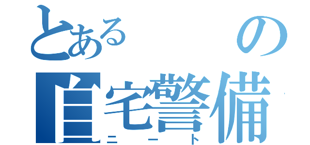 とあるの自宅警備（ニート）