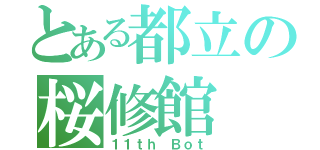 とある都立の桜修館（１１ｔｈ Ｂｏｔ）