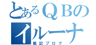 とあるＱＢのイルーナ戦記（戦記ブログ）