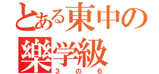 とある東中の樂学級（３の６）