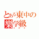 とある東中の樂学級（３の６）