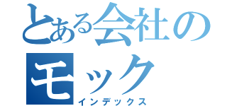 とある会社のモック（インデックス）