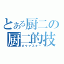 とある厨二の厨二的技（ボウマスター）