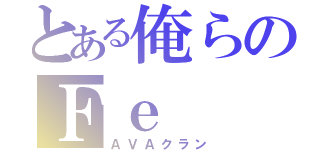 とある俺らのＦｅ（ＡＶＡクラン）