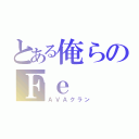 とある俺らのＦｅ（ＡＶＡクラン）