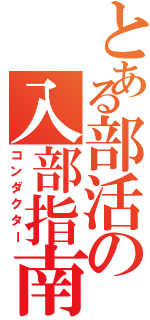 とある部活の入部指南（コンダクター）