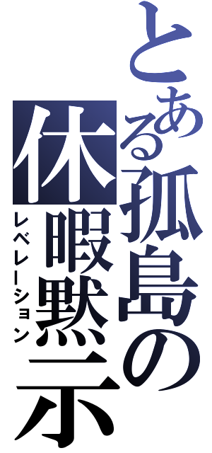 とある孤島の休暇黙示録（レベレーション）